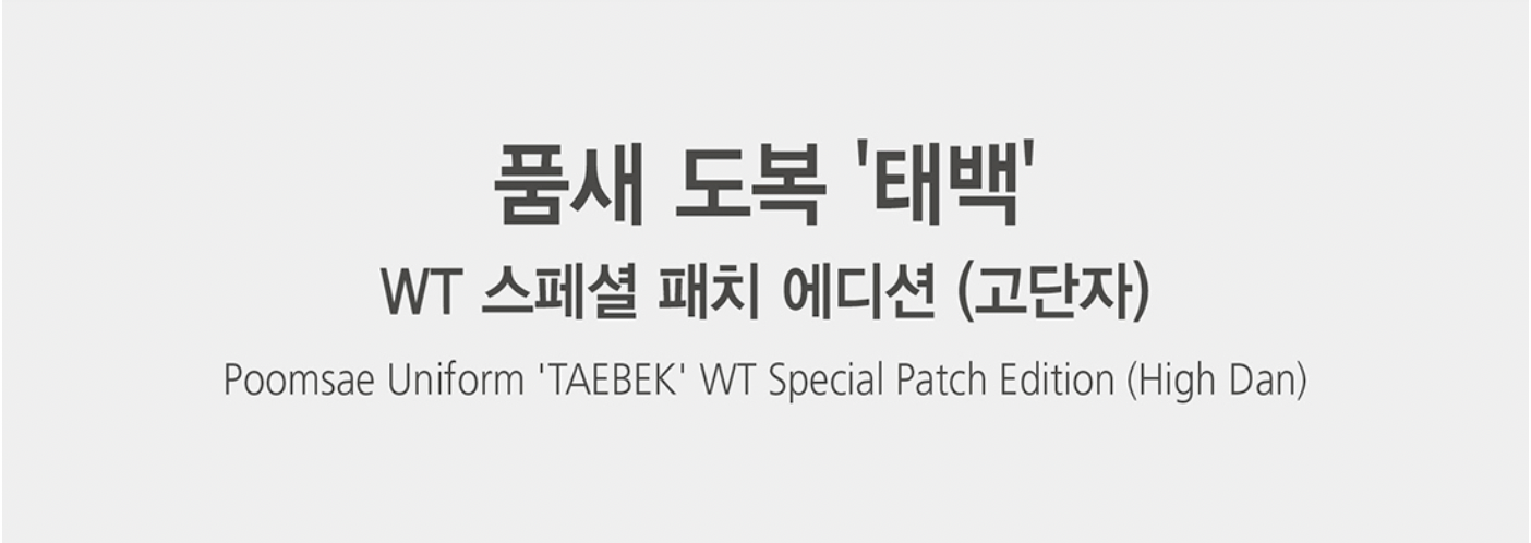 TAEBEK Poomsae Uniform Special Patch Edition (High Dan)